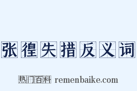 张徨失措反义词是什么意思的图片